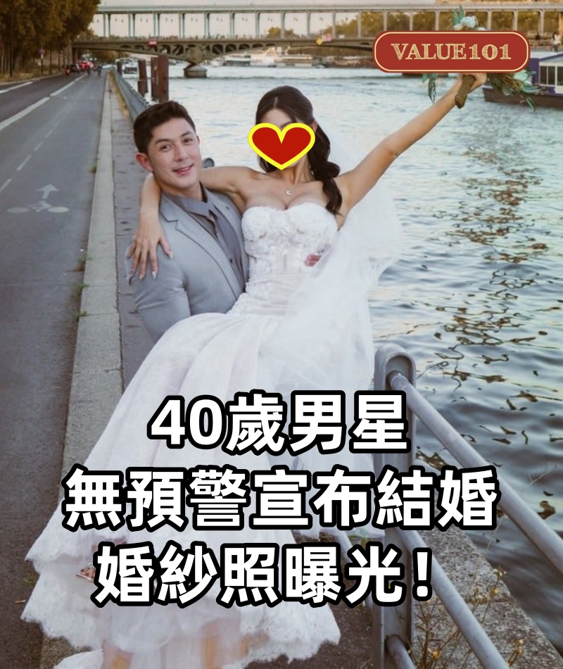 40歲男星「無預警宣布結婚」婚紗照曝光！坦言「剛交往就同居」：結婚是唯一的路