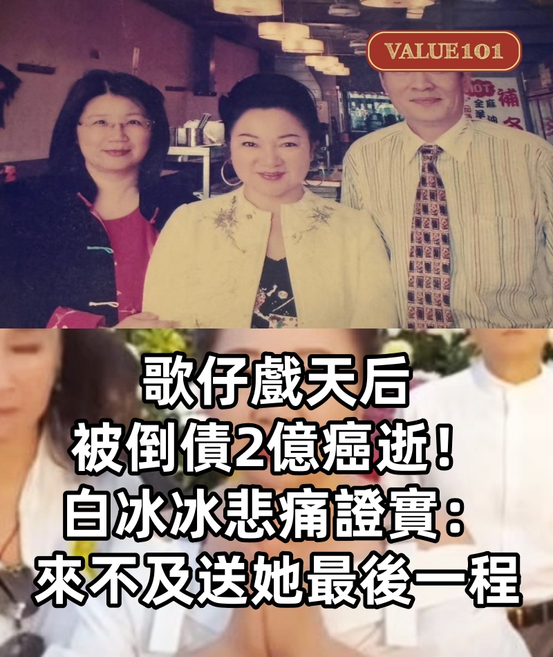 歌仔戲天后「被倒債2億」今癌逝！白冰冰悲痛證實：來不及送她最後一程