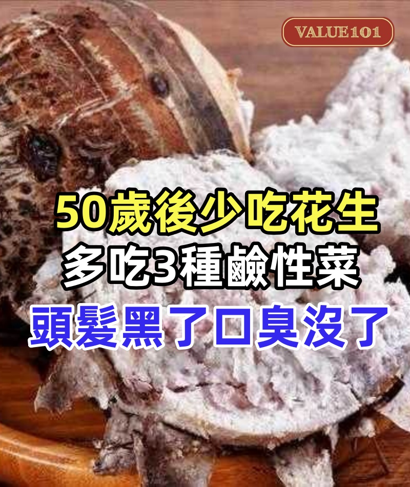 50歲後少吃花生，多吃3種鹼性菜，頭髮黑了，口臭沒了，氣色好