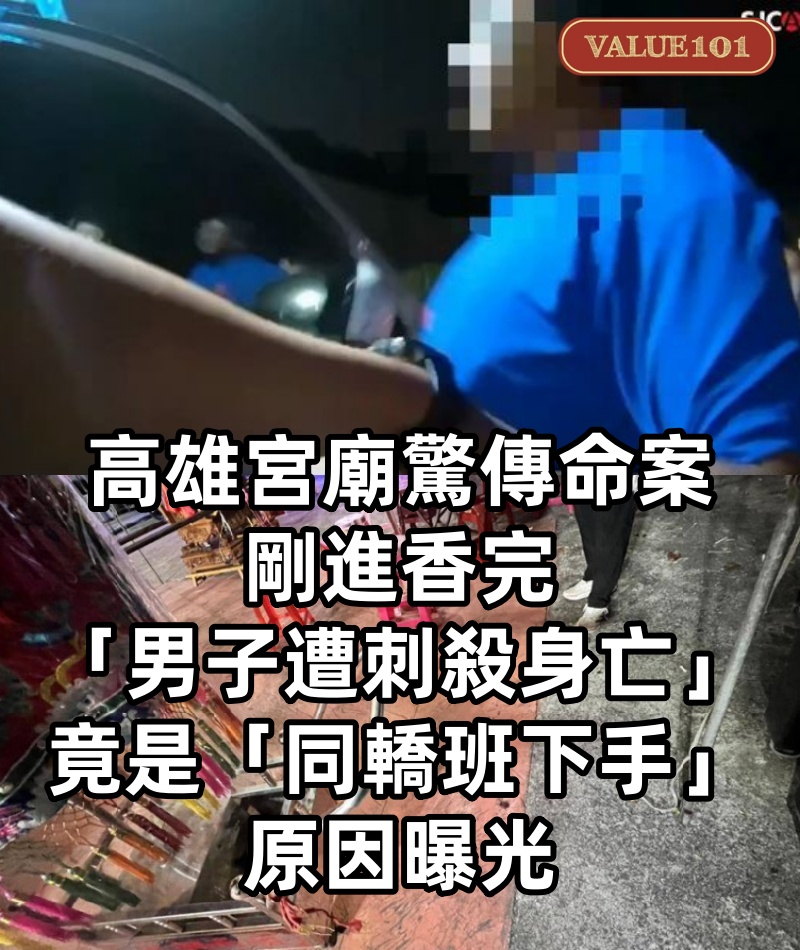 高雄宮廟驚傳命案！剛進香完「男子遭刺殺身亡」 竟是「同轎班下手」原因曝光