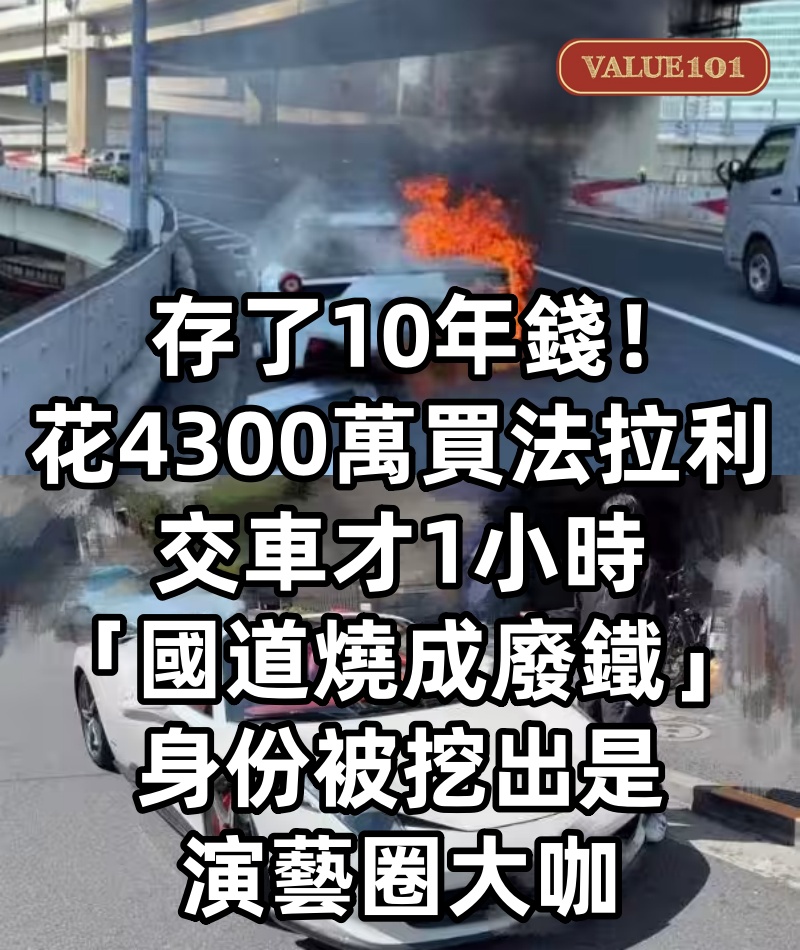 存了10年錢！花4300萬買法拉利，交車才1小時，「國道燒成廢鐵」身份被挖出是演藝圈大咖