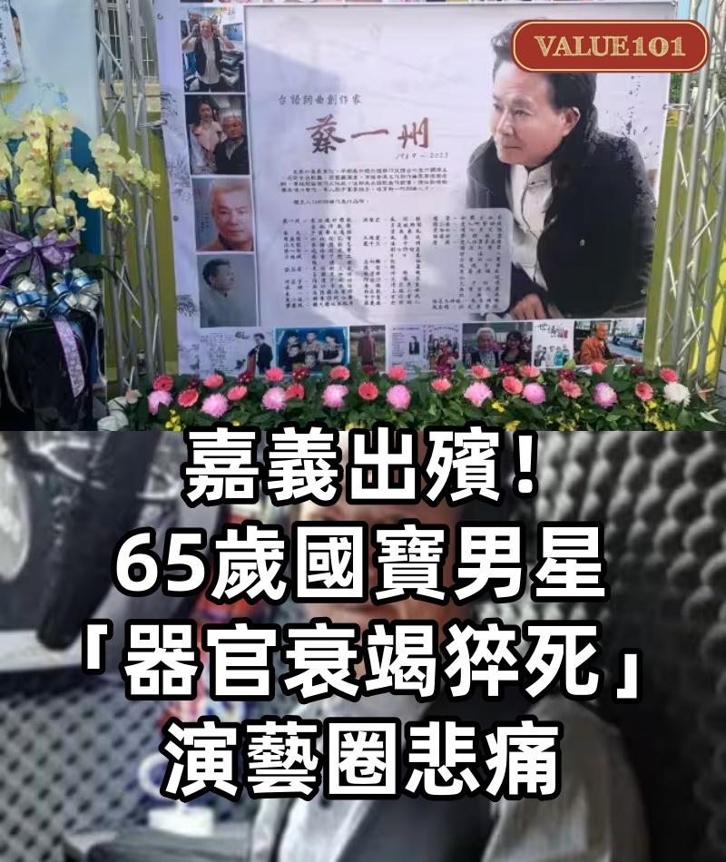 嘉義出殯!65歲國寶男星「器官衰竭猝死」演藝圈悲痛.