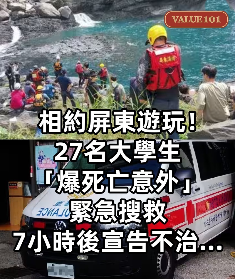 相約屏東遊玩！27名大學生「爆死亡意外」　緊急搜救「7小時後宣告不治...」