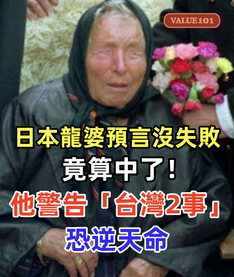 日本龍婆預言沒失敗…竟算中了！他警告「台灣2事」恐逆天命