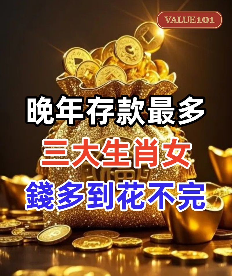 晚年存款最多三大生肖女,特別會攢錢,錢多到花不完,還能給子女留下財富!