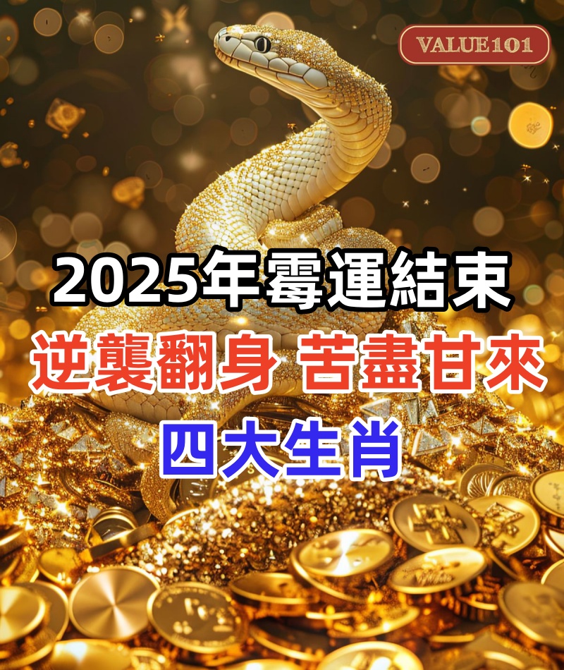 2025年霉運結束,逆襲翻身,苦盡甘來的四大生肖