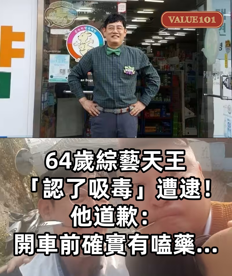 64歲綜藝天王「認了吸毒」遭逮!他道歉:「開車前確實有嗑藥...」