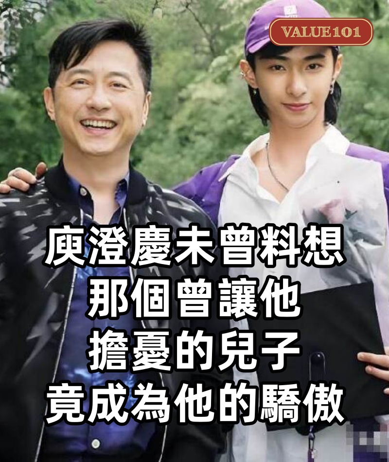 64歲的庾澄慶未曾料想,那個曾讓他擔憂的兒子,竟成為他的驕傲