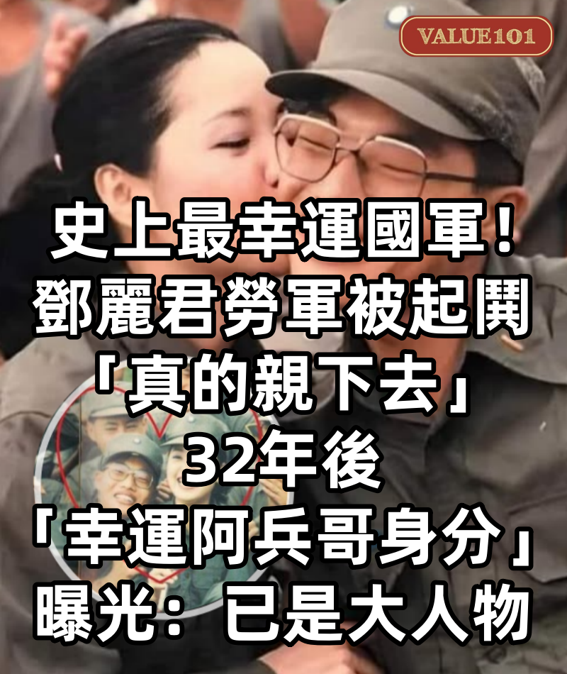 史上最幸運國軍!鄧麗君勞軍被起鬨「真的親下去」32年後「幸運阿兵哥身分」曝光:已是大人物