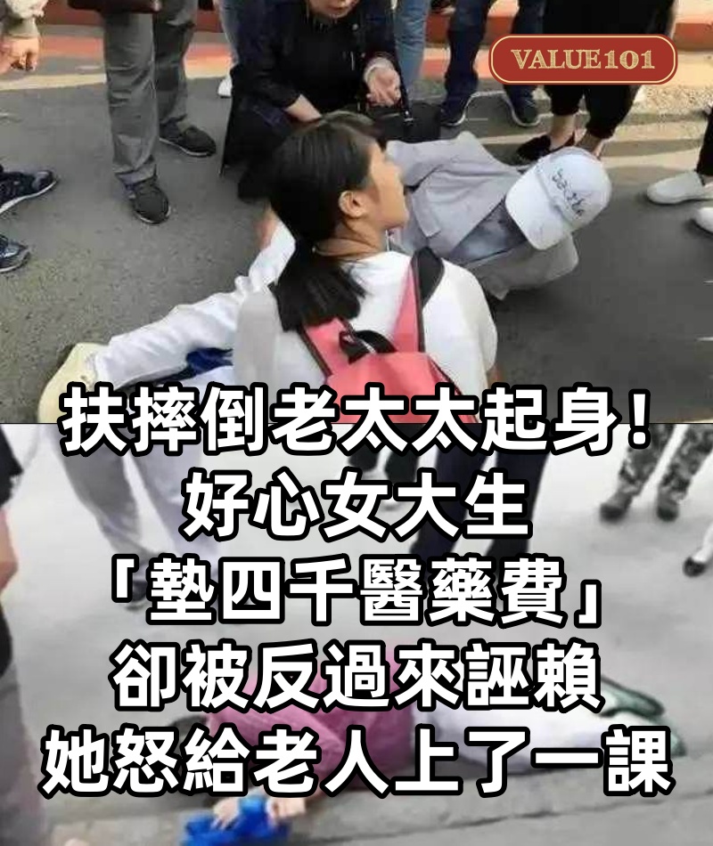 扶摔倒老太太起身!好心女大生「墊四千醫藥費」卻被反過來誣賴「她怒給老人上了一課」