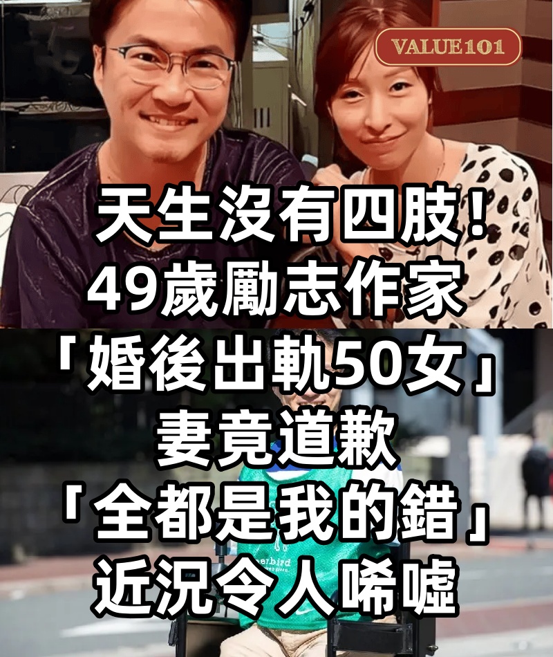 天生沒有四肢!49歲勵志作家「婚後出軌50女」妻竟道歉「全都是我的錯」近況令人唏噓