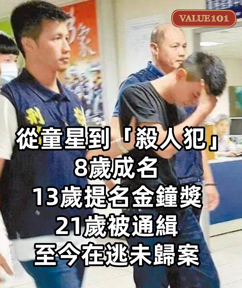 從童星到「殺人犯」:8歲成名,13歲提名金鐘獎,21歲被通緝至今在逃未歸案