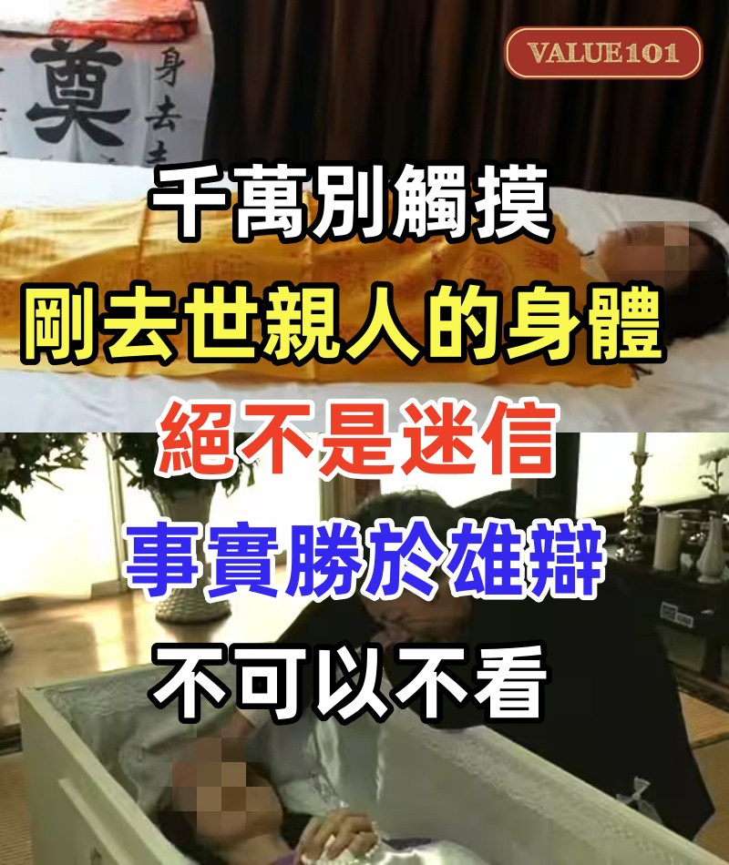 千萬別觸摸剛去世親人的身體 !絕不是迷信,事實勝於雄辯,不可以不看
