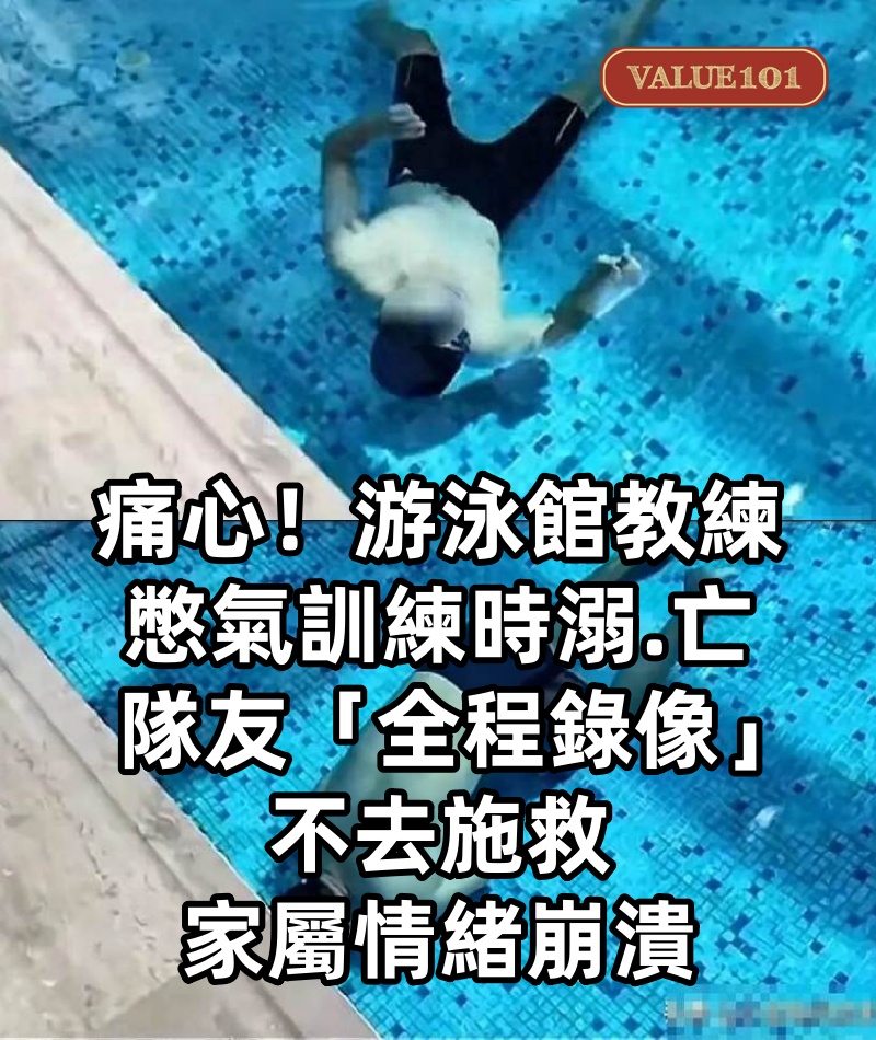 痛心!游泳館教練憋氣訓練時溺.亡,隊友「全程錄像」不去施救,家屬情緒崩潰