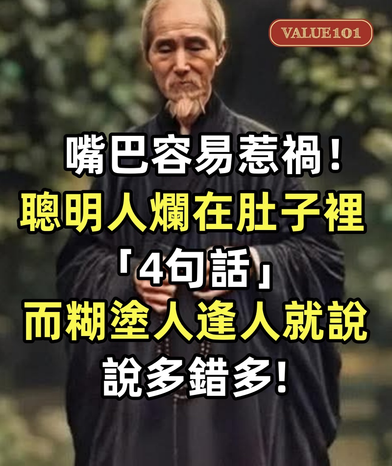 嘴巴容易惹禍!聰明人爛在肚子裡的「4句話」而糊塗人逢人就說:說多錯多