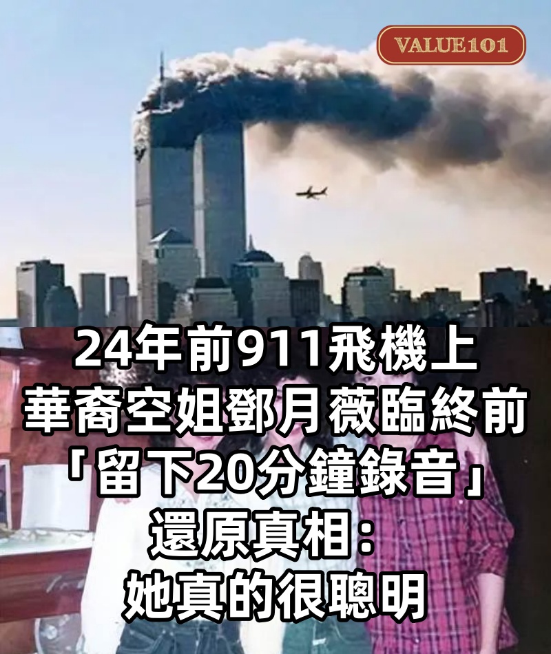 24年前911飛機上，華裔空姐鄧月薇臨終前「留下20分鐘錄音」還原真相：她真的很聰明