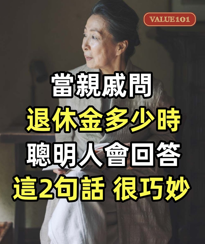 當親戚問退休金多少時,聰明人會回答這2句話,很巧妙