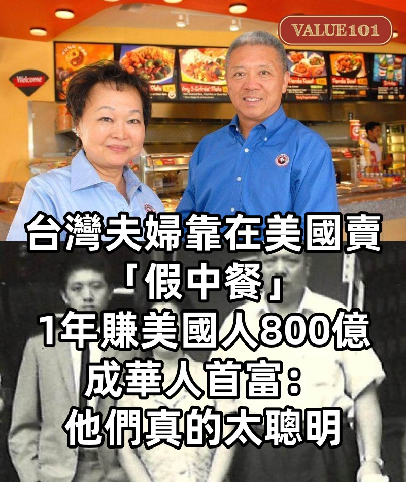 台灣夫婦靠在美國賣「假中餐」「1年賺美國人800億」成華人首富:他們真的太聰明