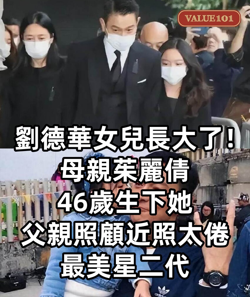 劉德華女兒長大了!母親茱麗倩46歲生下她,父親照顧「近照太倦」:最美星二代