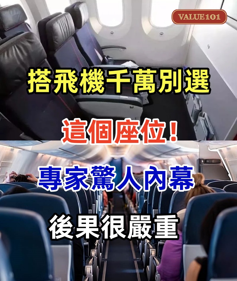 搭飛機千萬別選這個座位!專家驚人內幕,後果很嚴重