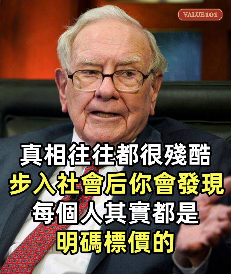 真相往往都很殘酷!步入社會后你會發現:每個人其實都是明碼標價的