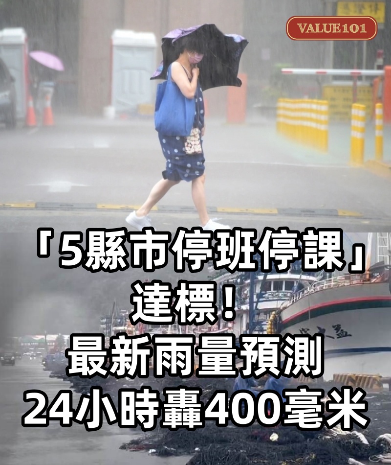 快訊／「5縣市停班停課」達標！最新雨量預測，24小時轟400毫米