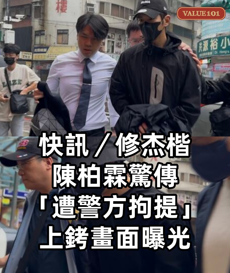 快訊/修杰楷、陳柏霖驚傳「遭警方拘提」上銬畫面曝光