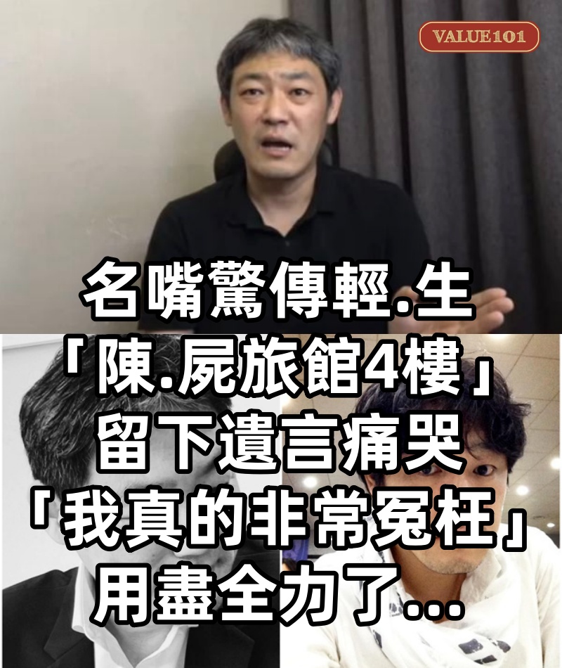 名嘴驚傳輕.生「陳.屍旅館4樓」 留下遺言痛哭「我真的非常冤枉」:用盡全力了.....