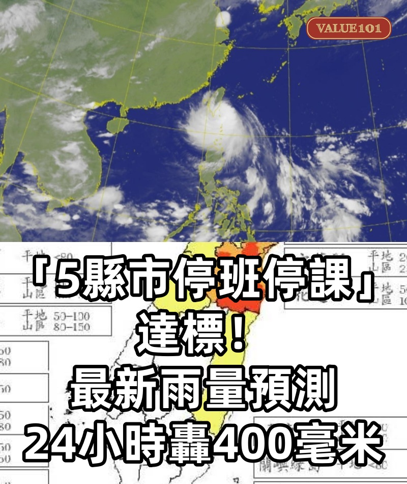 快訊/「5縣市停班停課」達標!最新雨量預測,24小時轟400毫米