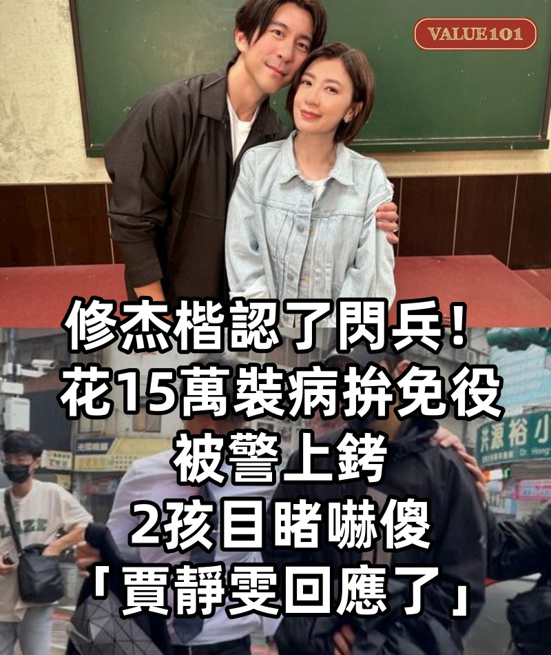 快訊／修杰楷認了閃兵！花15萬「裝病拚免役」被警上銬　2孩目睹嚇傻「賈靜雯回應了」