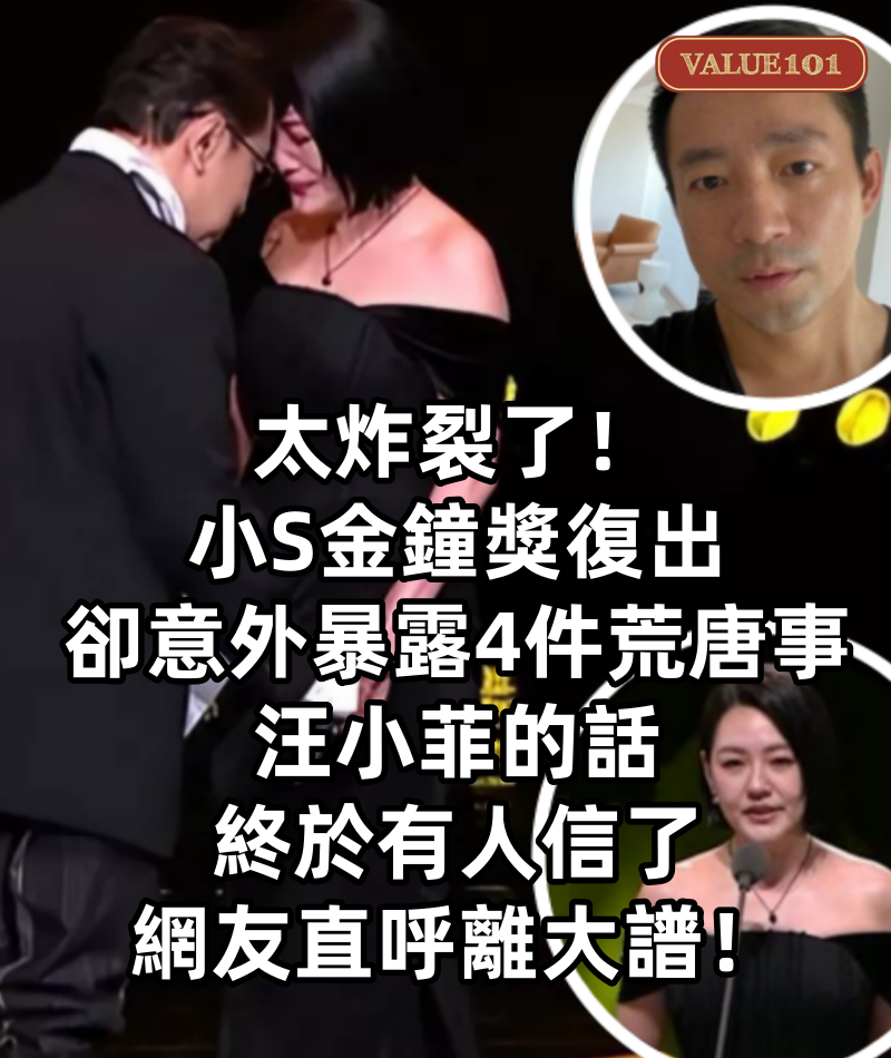 太炸裂了!小S金鐘獎復出,卻意外暴露「4件荒唐事」汪小菲的話終於有人信了,網友直呼離大譜!