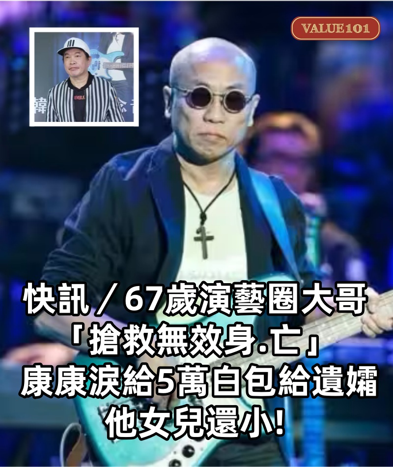快訊/67歲演藝圈大哥「搶救無效身.亡」! 康康「淚給5萬白包給遺孀」:他女兒還小!