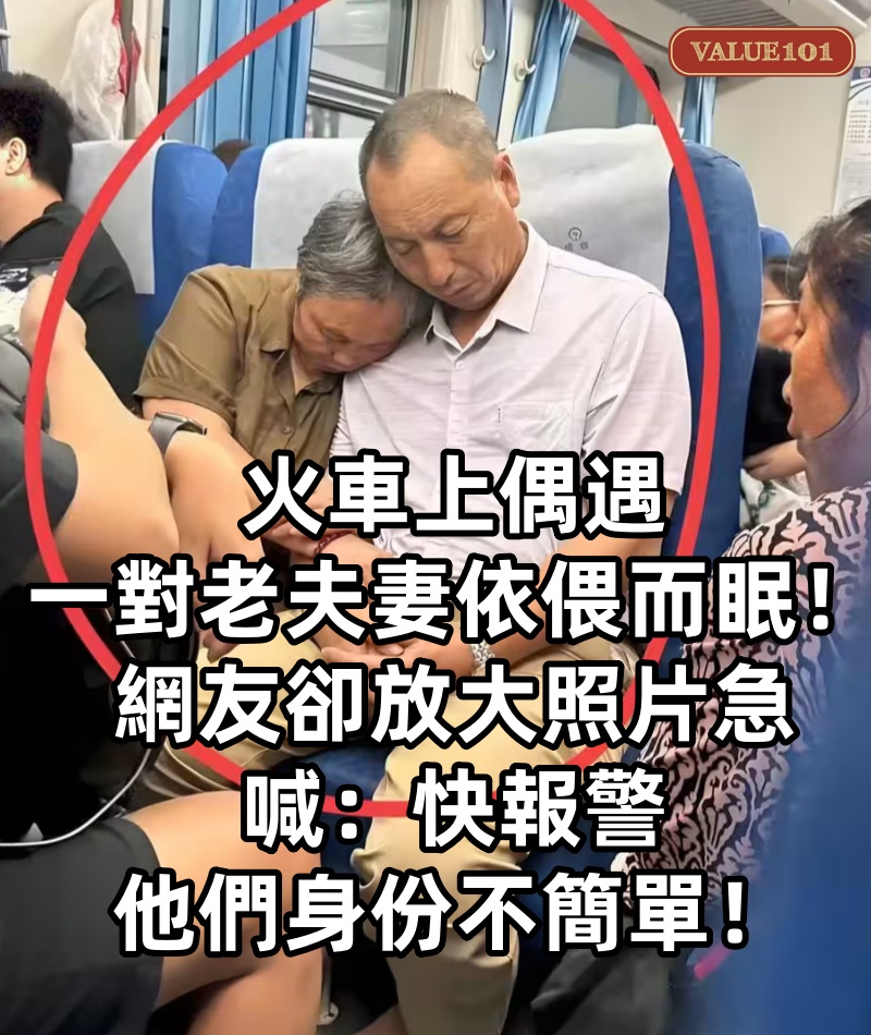 火車上偶遇一對老夫妻依偎而眠!網友卻放大照片急喊:快報警,他們身份不簡單!