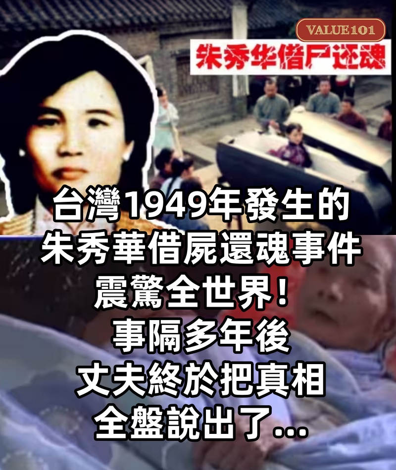 台灣1949年發生的朱秀華借屍還魂事件震驚全世界!!事隔多年後,丈夫終於把真相全盤說出了…