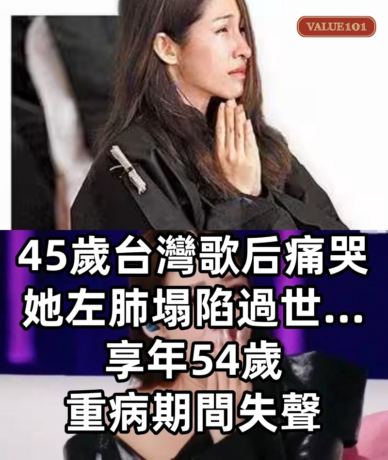 45歲台灣歌后痛哭「她左肺塌陷過世…」享年54歲,重病期間失聲