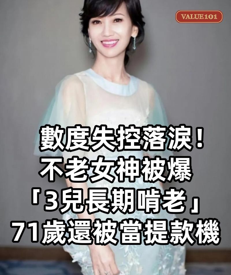 數度失控落淚!不老女神被爆「3兒長期啃老」 71歲「還被當提款機」:不敢退休,要養全家