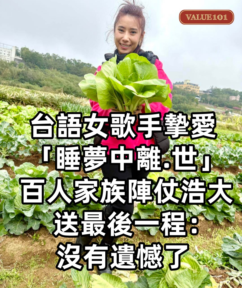 台語女歌手摯愛 「睡夢中離.世」 百人家族陣仗浩大 送最後一程: 沒有遺憾了
