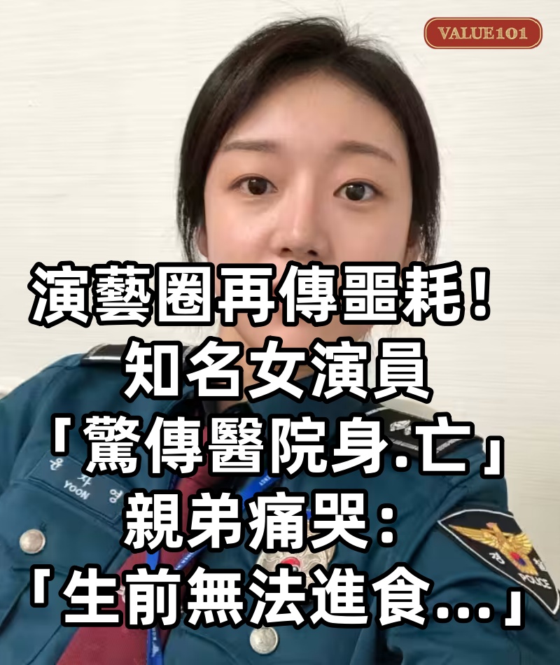 快訊/演藝圈再傳噩耗!知名女演員「驚傳醫院身.亡」明天出殯 親弟痛哭:「生前無法進食...」