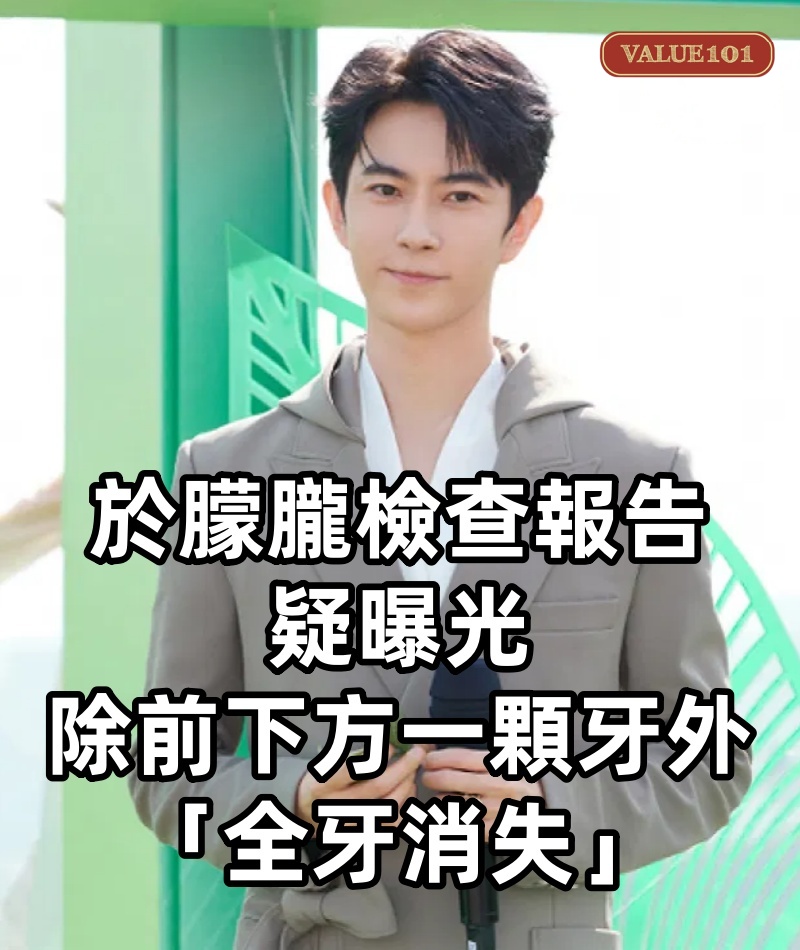 【於朦朧檢查報告疑曝光】除前下方一顆牙外,「全牙消.失」生前悲嚎一度開始口齒不清!(內附視頻)