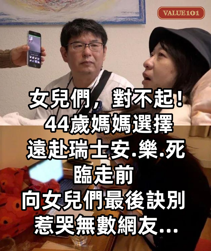 女兒們,對不起! 44歲媽媽選擇 遠赴瑞士安.樂.死 臨走前 「向女兒們最後訣別」 惹哭無數網友...