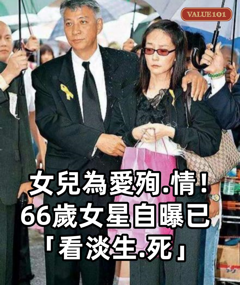 女兒為愛殉.情! 66歲女星自曝已「看淡生.死」