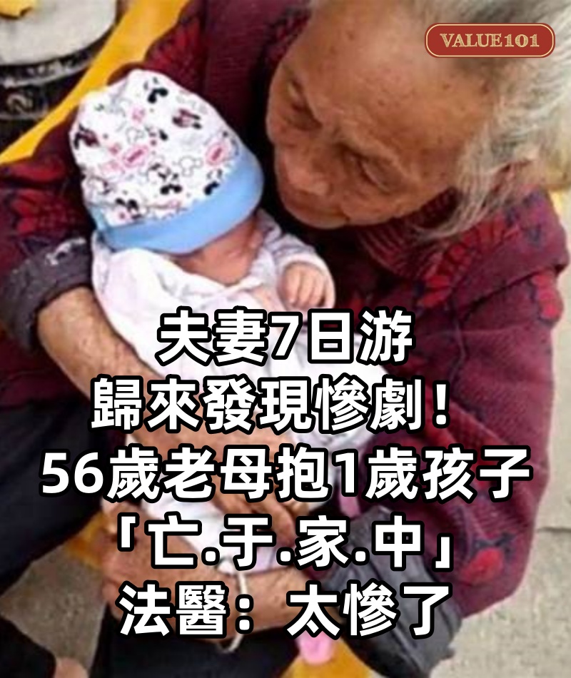 夫妻7日游 歸來發現慘劇! 56歲老母抱1歲孩子「亡.于.家.中」 法醫:太慘了