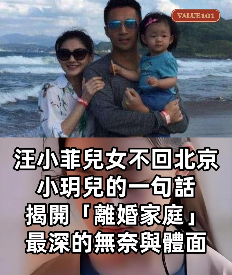 汪小菲兒女不回北京!小玥兒的一句話,揭開「離婚家庭」最深的無奈與體面