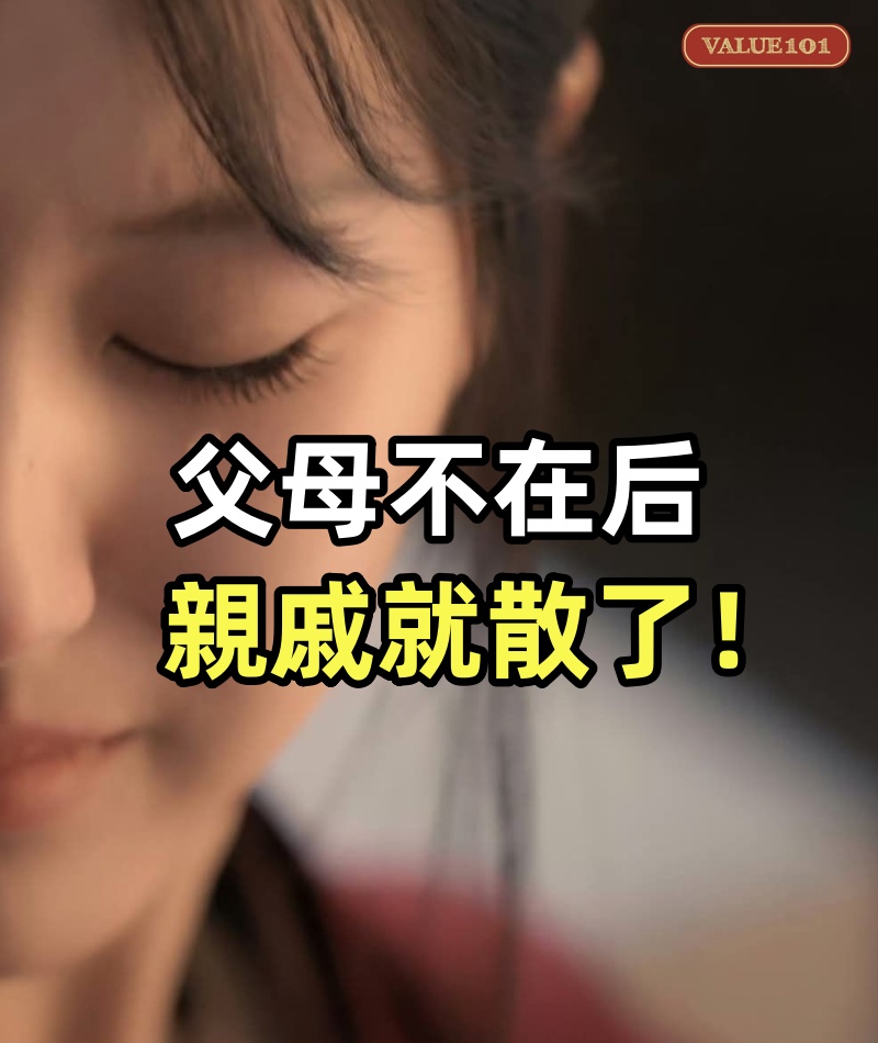 父母不在后,親戚就散了!這「人情斷聯」現象,戳中多少人