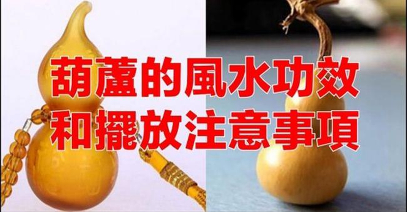 小小葫蘆的六大風水功效， 居然這麼神奇，你擺對位置了嗎？