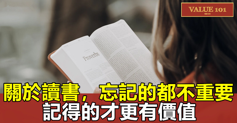 關於讀書,忘記的都不重要,記得的才更有價值