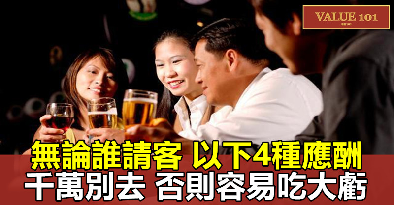 無論誰請客,以下4種應酬千萬別去,否則容易吃大虧