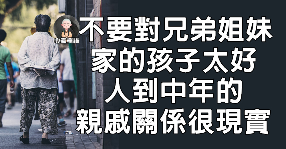 不要對兄弟姐妹家的孩子太好，人到中年的親戚關係，很現實