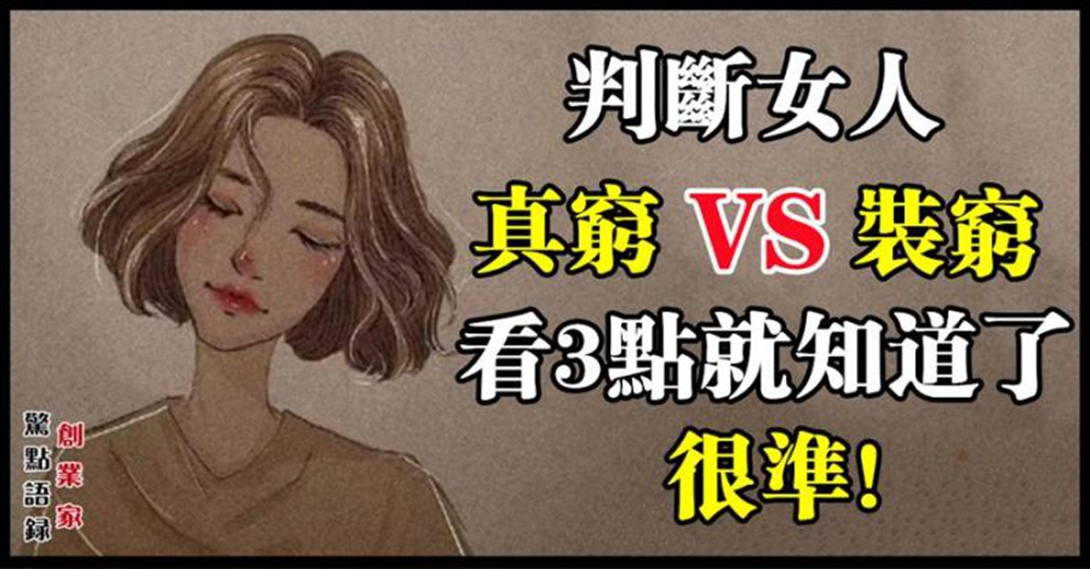 女人窮不窮，不用看打扮，看3點就全明白了