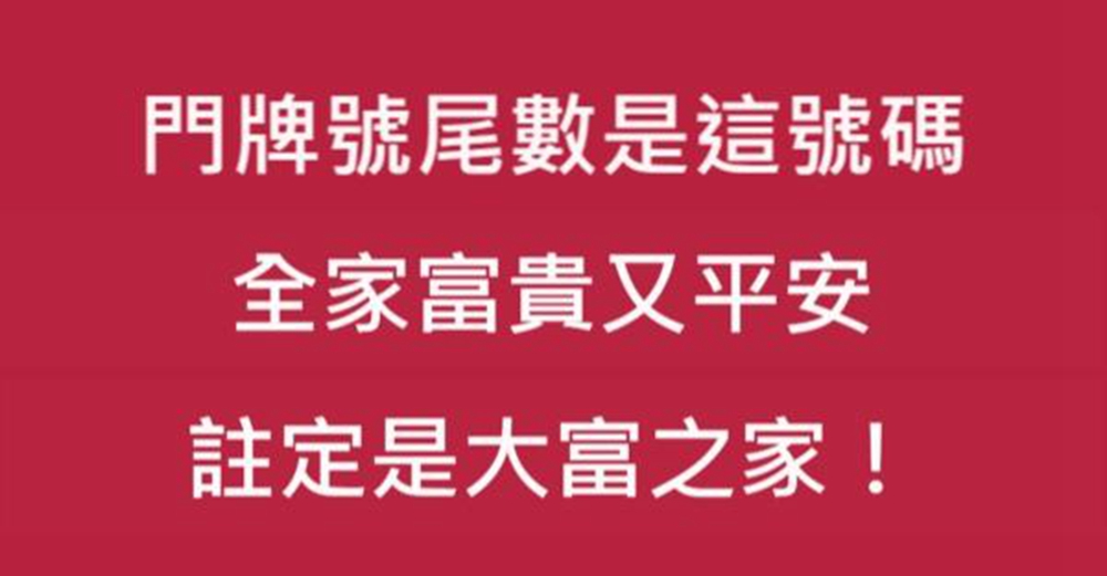 門牌號尾數是這號碼，全家富貴又平安，註定是大富之家